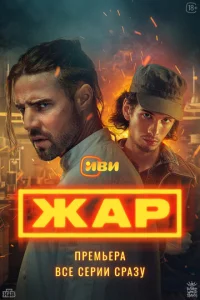 Жар онлайн